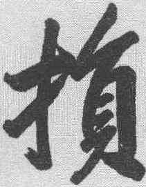 损,林則徐 ,書法字典